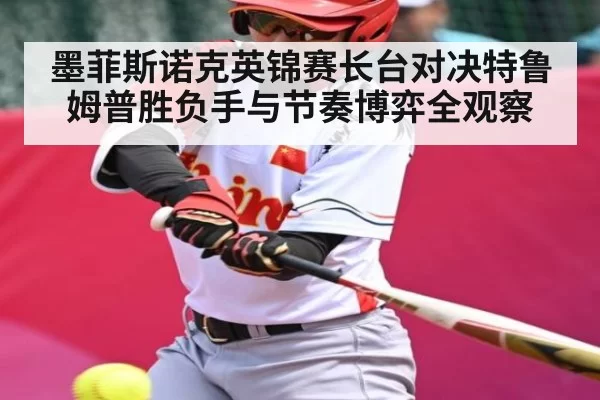 墨菲斯诺克英锦赛长台对决特鲁姆普胜负手与节奏博弈全观察